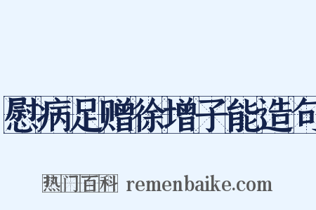 慰病足赠徐增子能造句是什么意思的图片